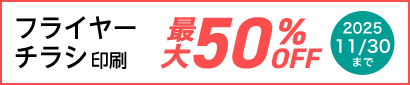 チラシ・フライヤー印刷11月末まで最大50%OFFに！