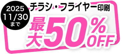チラシ・フライヤー印刷11月末まで最大50%OFFに！