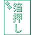 箔押し加工