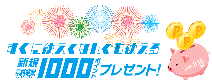 プリントアース　新規会員登録キャンペーン1000ptプレゼント2025/8/18まで