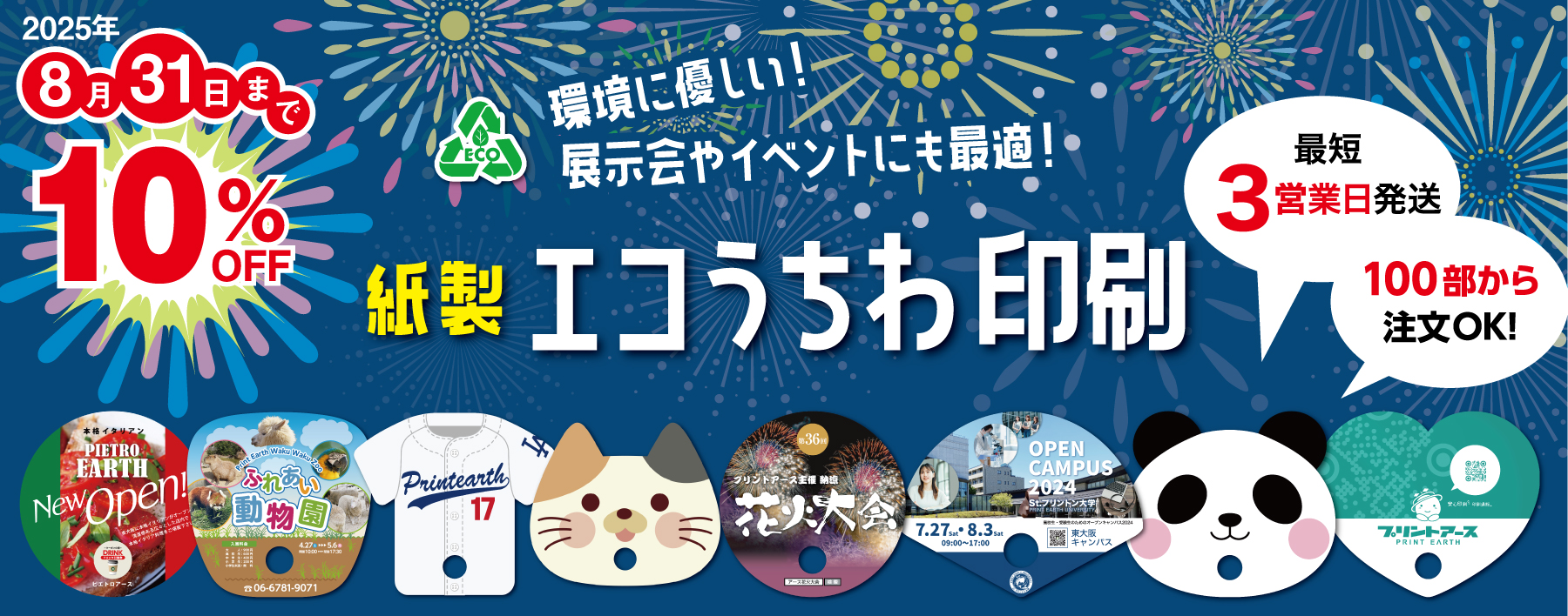 紙製エコうちわ印刷_2025.08.31まで10%OFFバナー