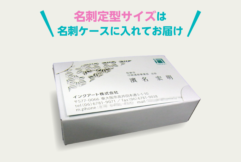 meishi-mv-009 名刺定型サイズはケースに入れて納品