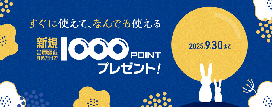 プリントアース　新規会員登録キャンペーン1000ptプレゼント2025/9/30まで