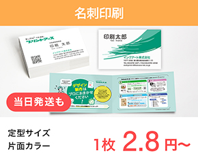 名刺印刷 名刺サイズ 片面カラー 1枚2.8円〜_PC