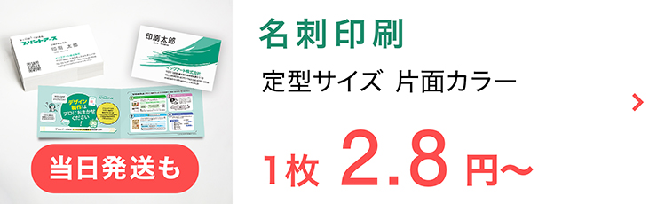 名刺印刷 名刺サイズ 片面カラー 1枚2.8円〜_SP