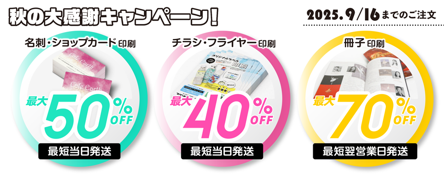 印刷通販プリントアース　秋の大感謝キャンペーン2025/9/16まで