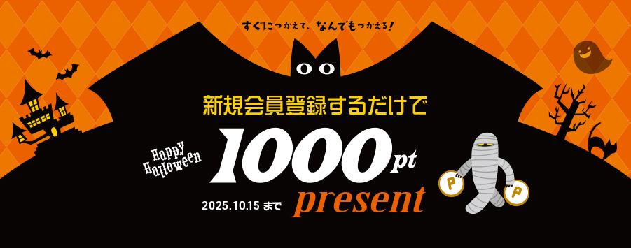 プリントアース　新規会員登録キャンペーン1000ptプレゼント2025/10/15まで