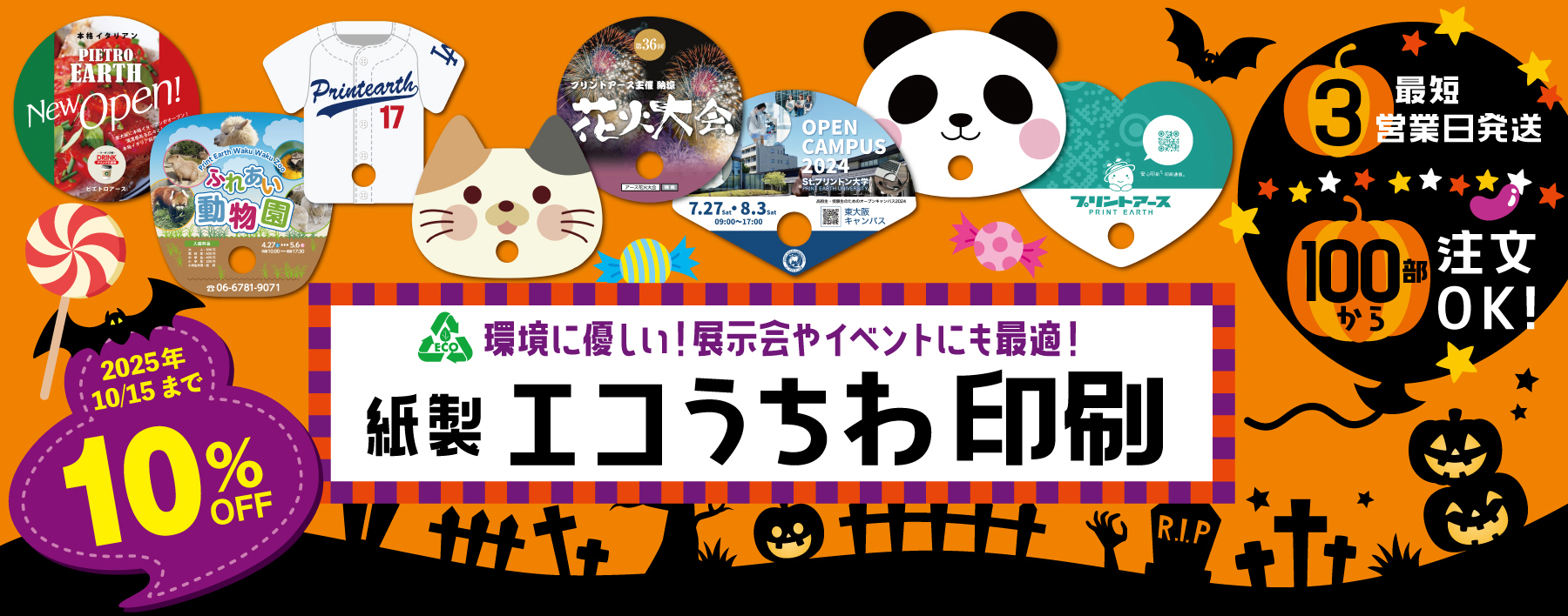 紙製エコうちわ印刷_2025.10.15まで10%OFFバナー