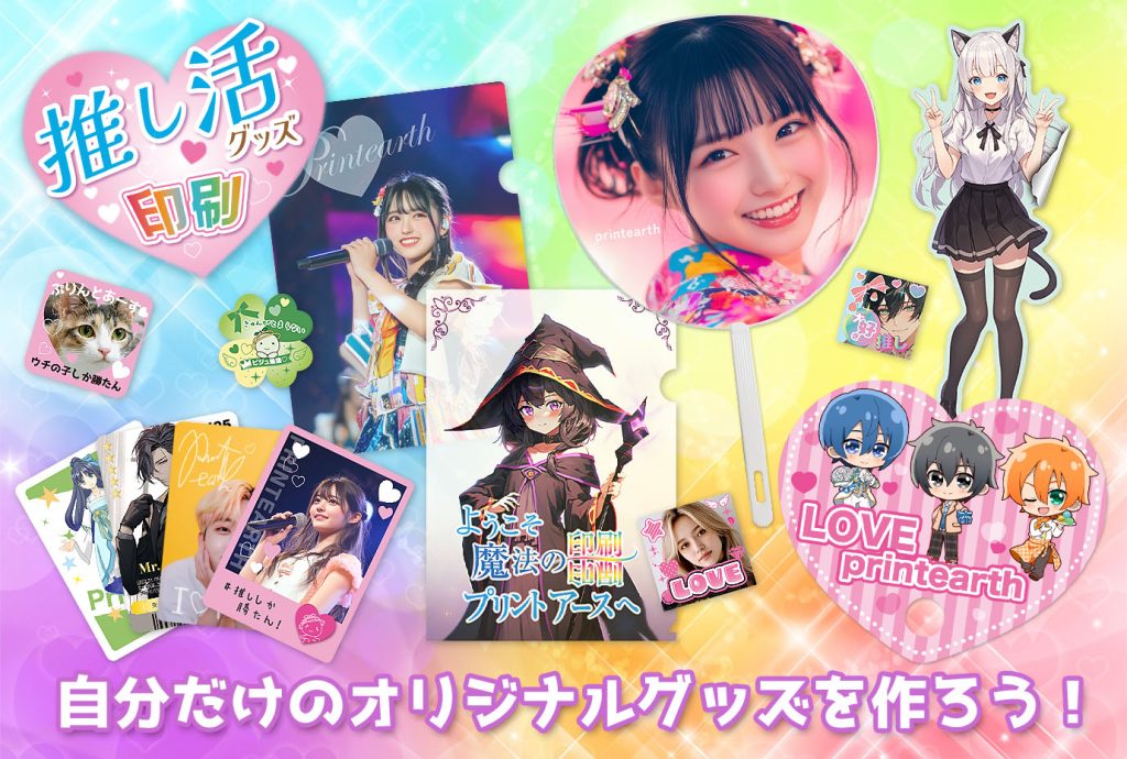 推し活グッズ印刷 メイン画像01 推し活グッズ印刷 メイン画像01