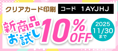新商品お試しキャンペーン:クリアカード印刷