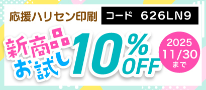 新商品お試しキャンペーン:応援ハリセン印刷