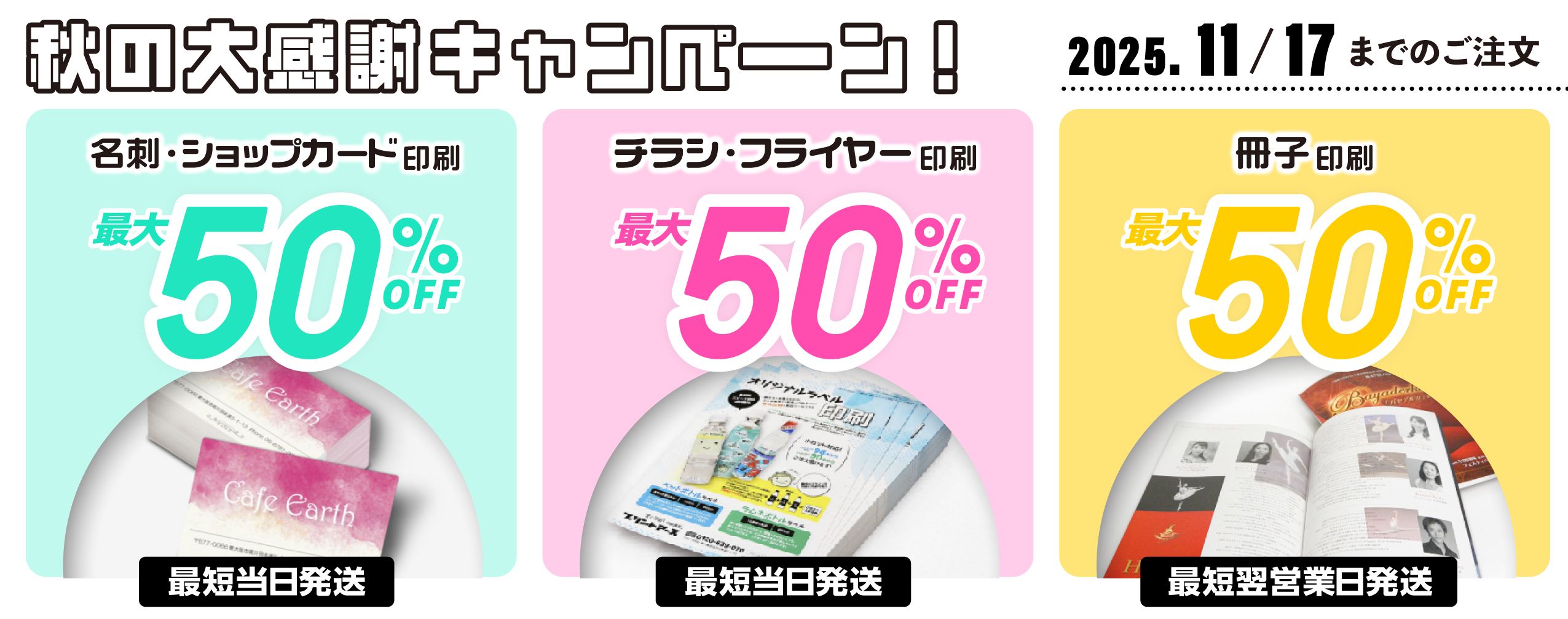名刺、チラシ、冊子50%OFFキャンペーンセール