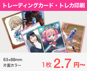 トレーディングカード・トレカ印刷、フォトカード印刷