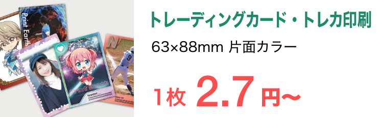 トレーディングカード・トレカ印刷、フォトカード印刷