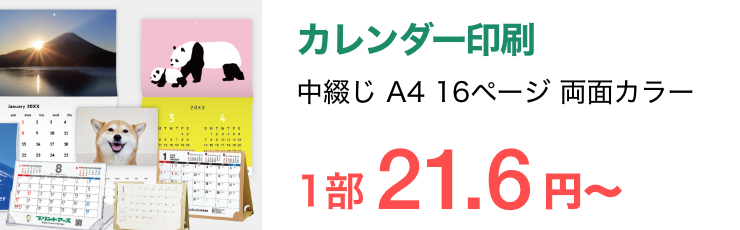 オリジナルカレンダー印刷