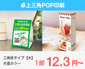 卓上三角POP印刷【三角柱・山型(テント型)】