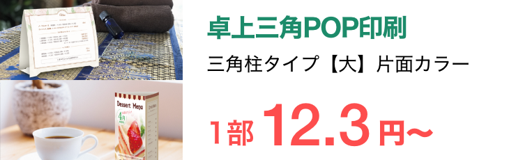 卓上三角POP印刷【三角柱・山型(テント型)】