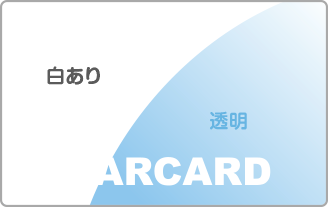 部分的白印刷_カード用