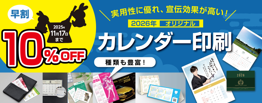 カレンダー印刷トップページキャンペーンバナー2025.11.17まで