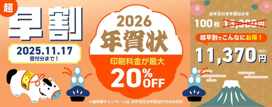 2026年度 年賀状印刷 超早割キャンペーン