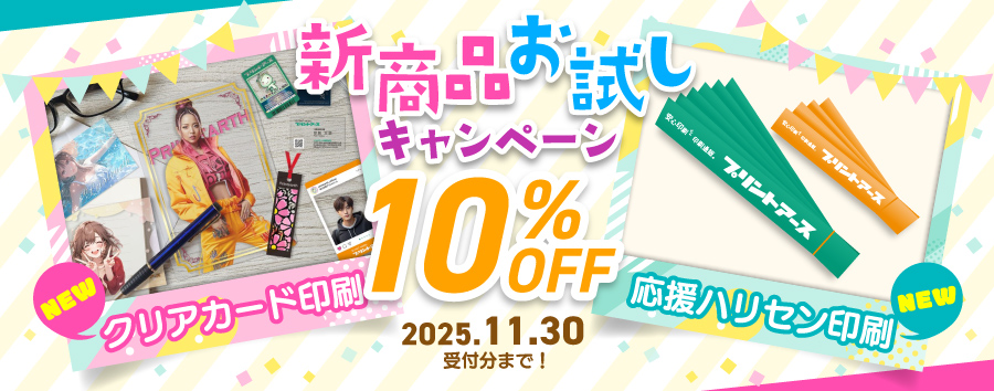 新商品お試し「10%OFF」キャンペーン実施中!
