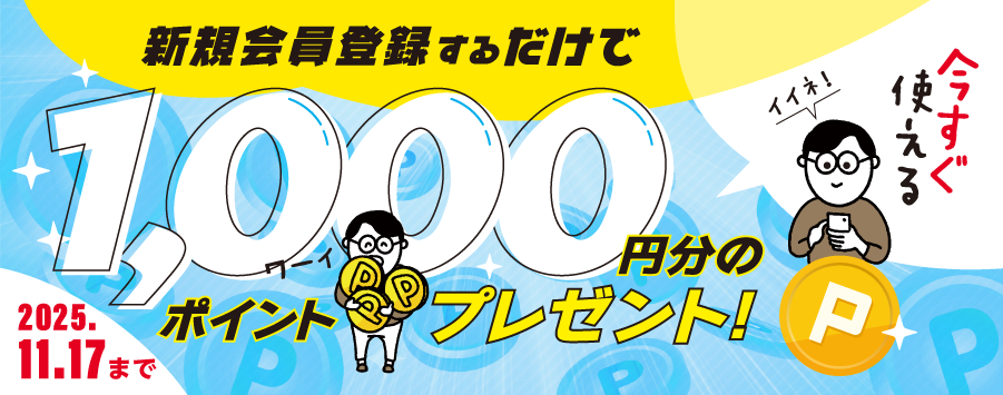 新規会員登録キャンペーン1000ptプレゼント2025/11/17まで