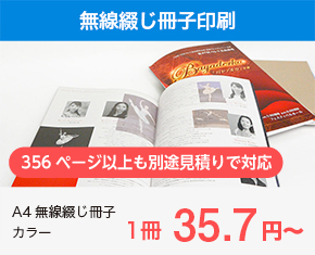 無線綴じカタログ・冊子印刷