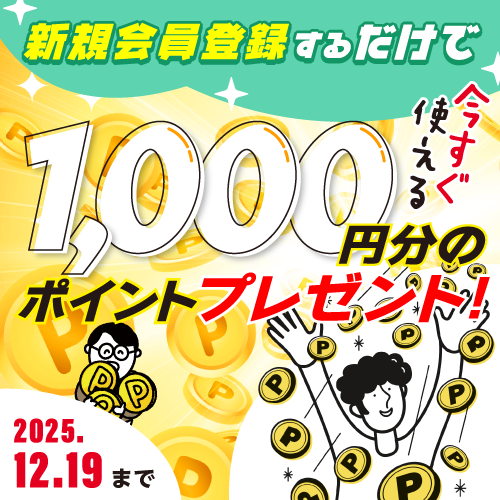 新規会員登録1,000ポイントプレゼントキャンペーン