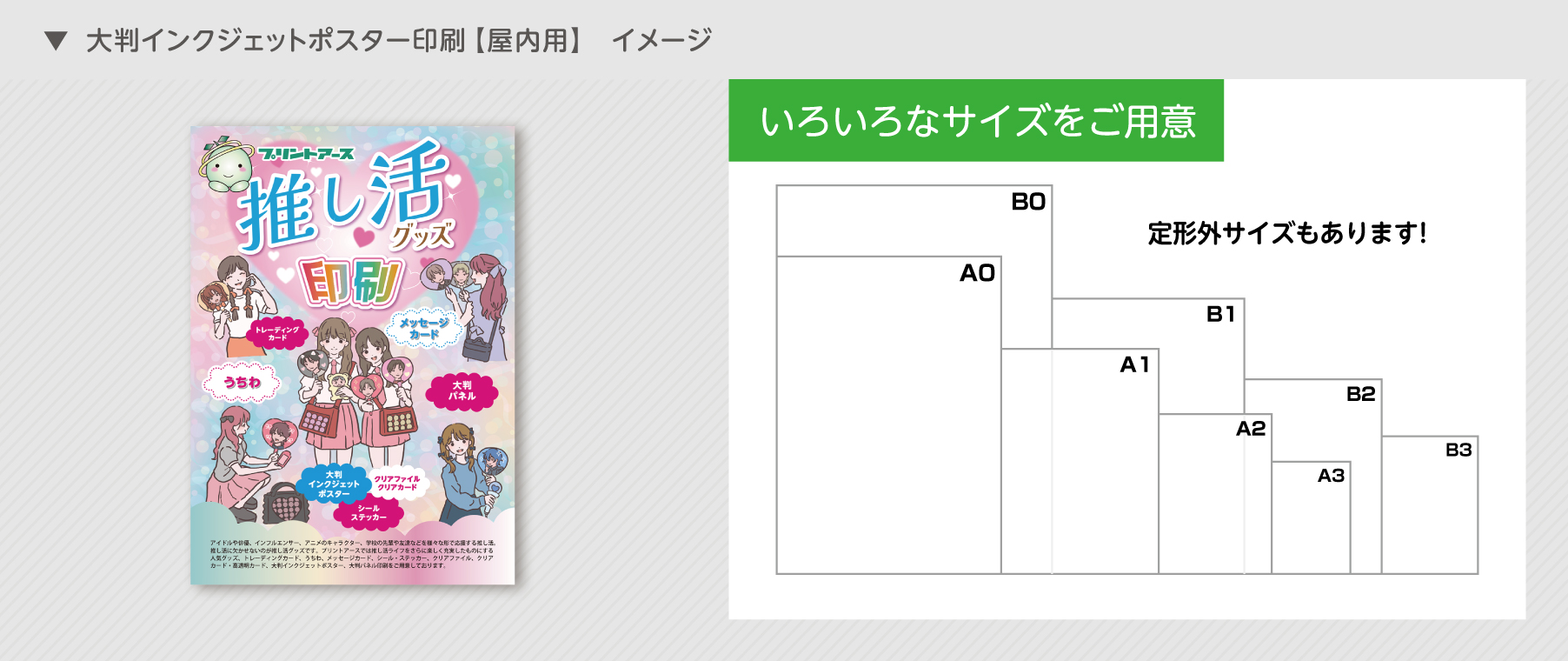 大判インクジェットポスター印刷【屋内用】