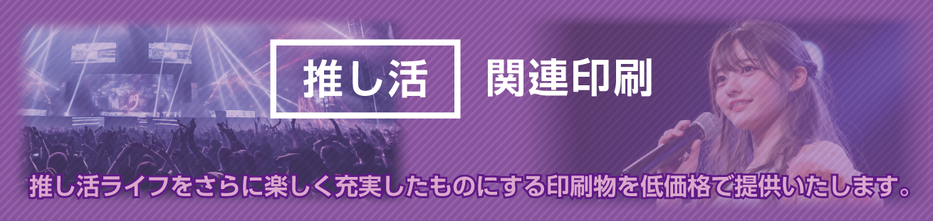 「推し活」関連印刷