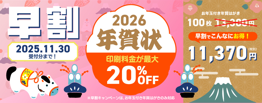 2026年 年賀状 早割20%OFF