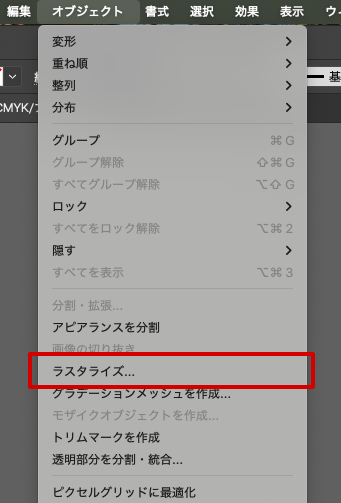 メニュー「ラスタライズ」を選択