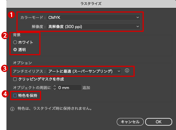 ラスタライズ(ダイアログボックス)