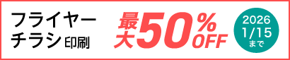 チラシ・フライヤー印刷1月15日まで最大50%OFFに！