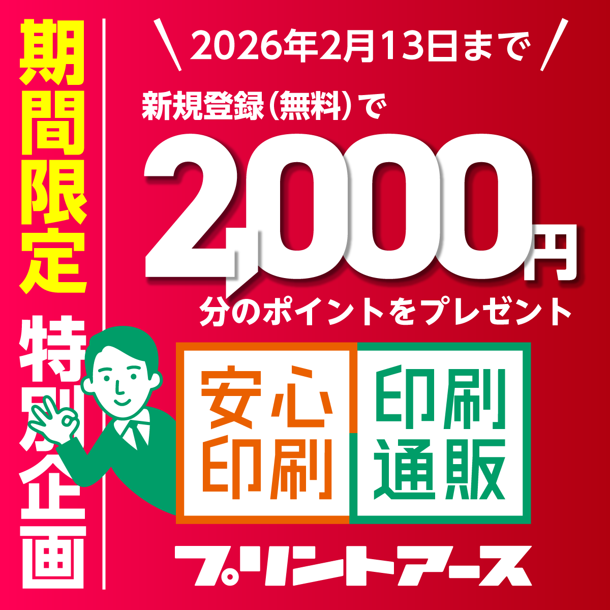 新規会員登録ポイントプレゼントキャンペーン
