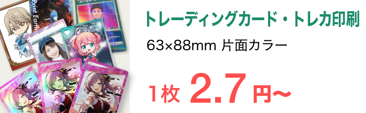 トレーディングカード印刷・トレカ印刷（総合案内）