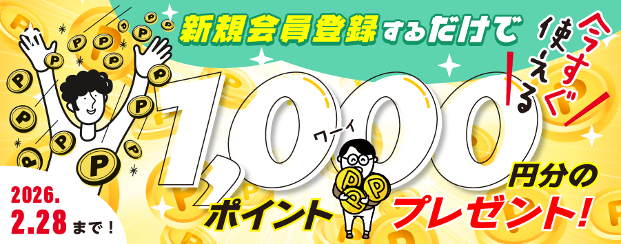 無料新規会員登録で1,000ポイントプレゼント!