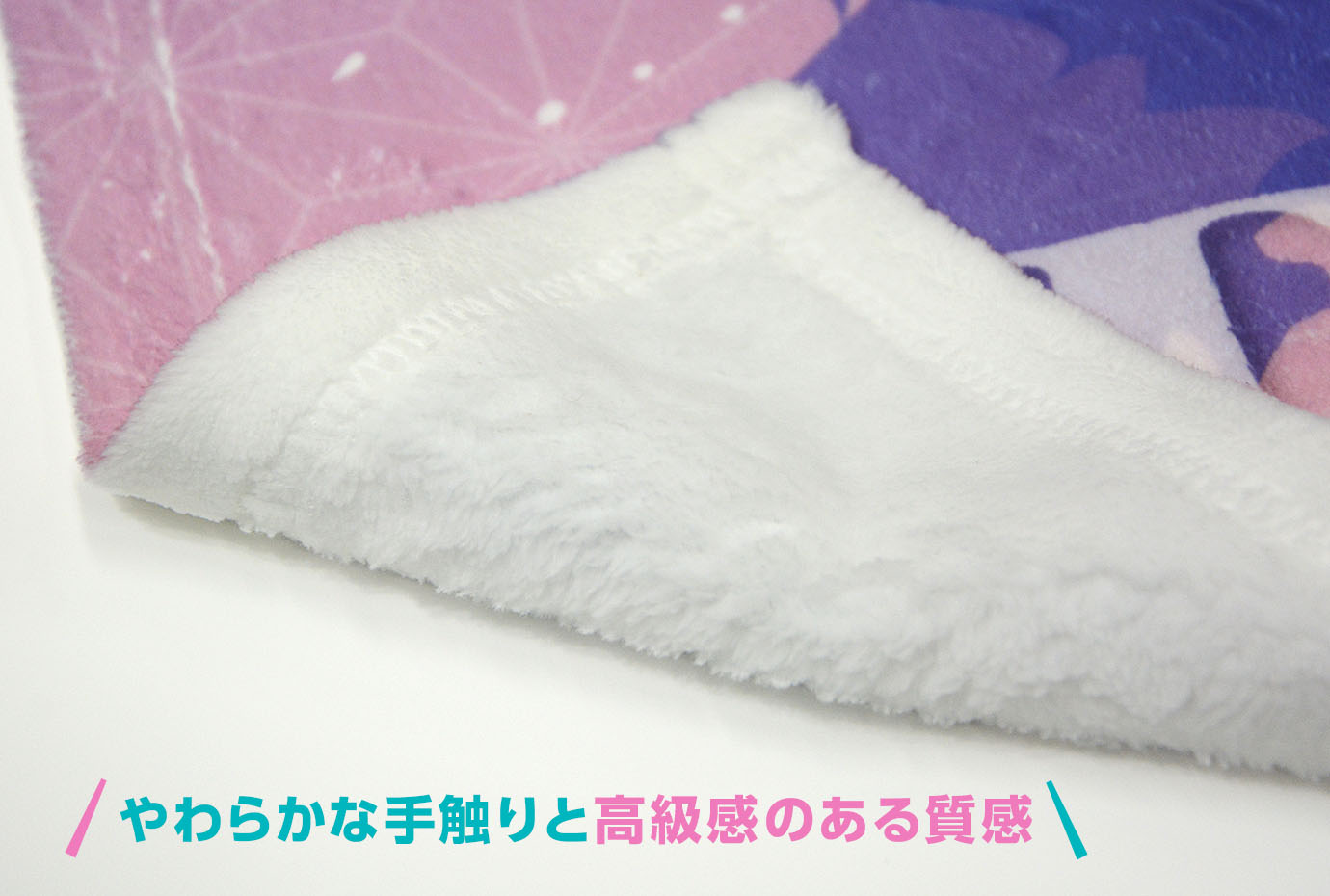 やわらかくて高級感のあるベロアブランケット素材を使用