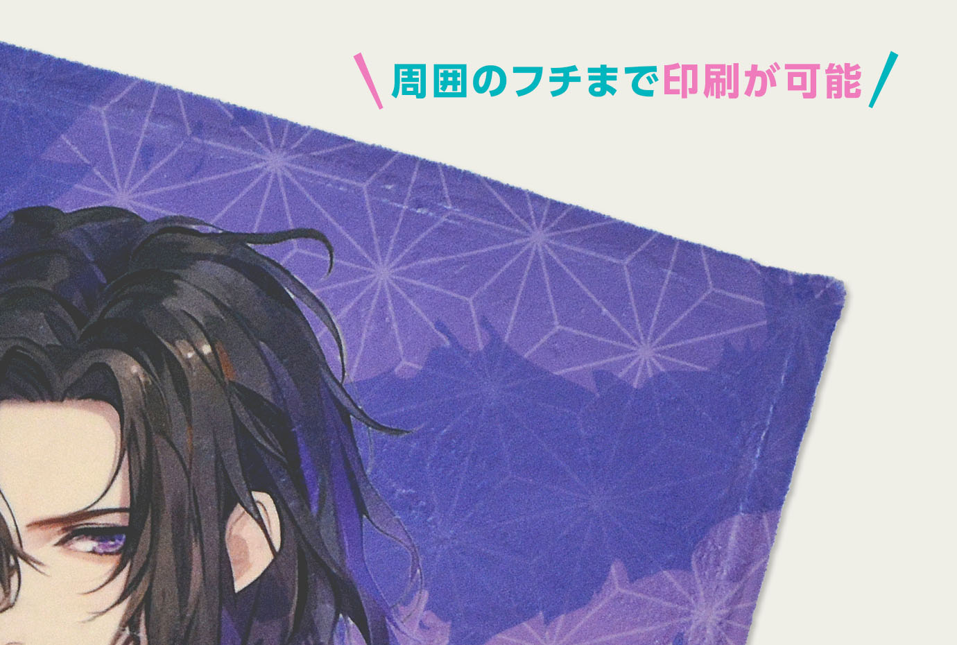 ブランケットの端まで全面印刷可能！
