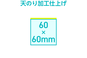 スクエア60mm