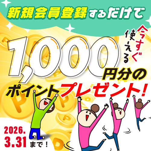 新規会員登録ポイントプレゼントキャンペーン