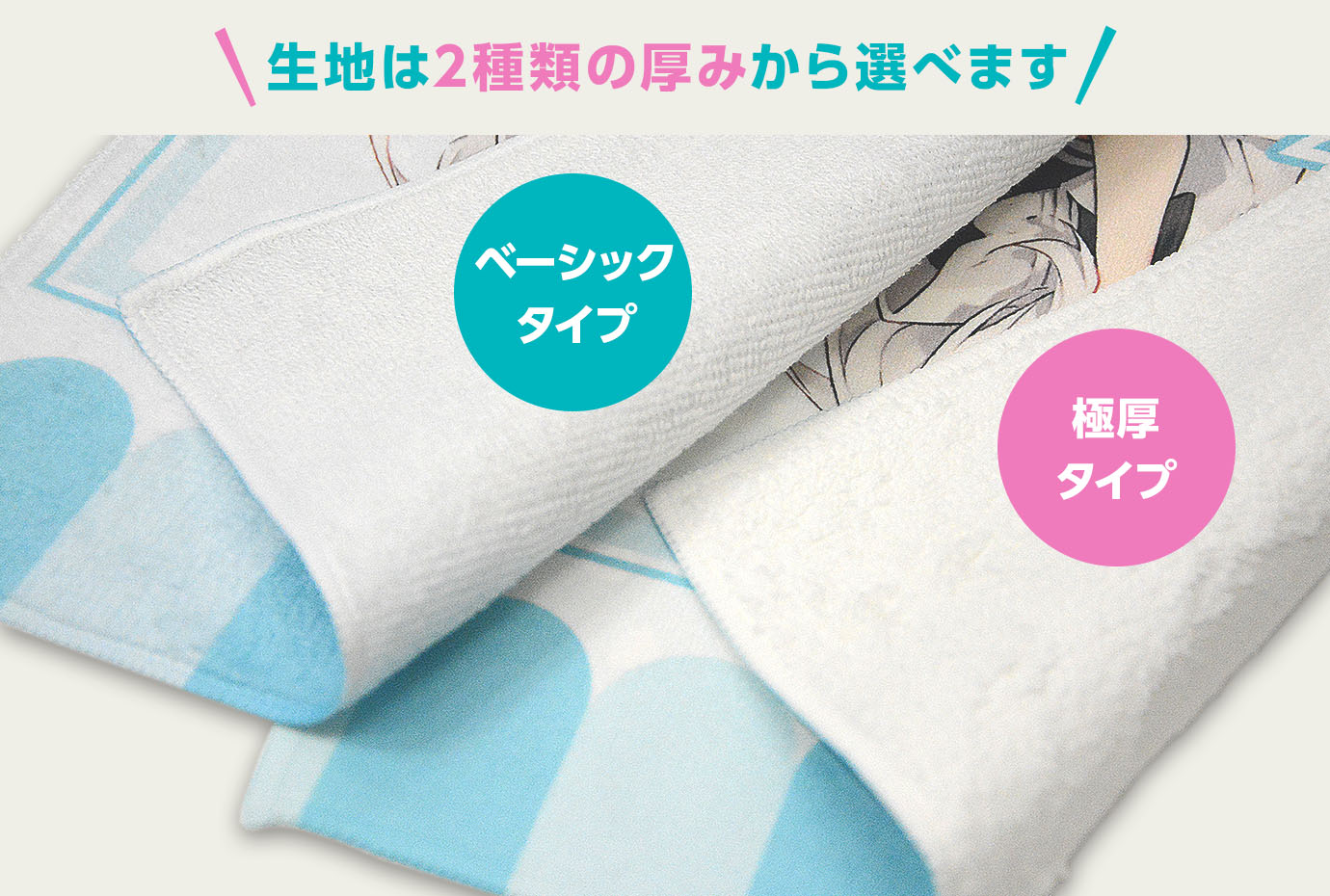 2種類の生地の厚みから選べます。