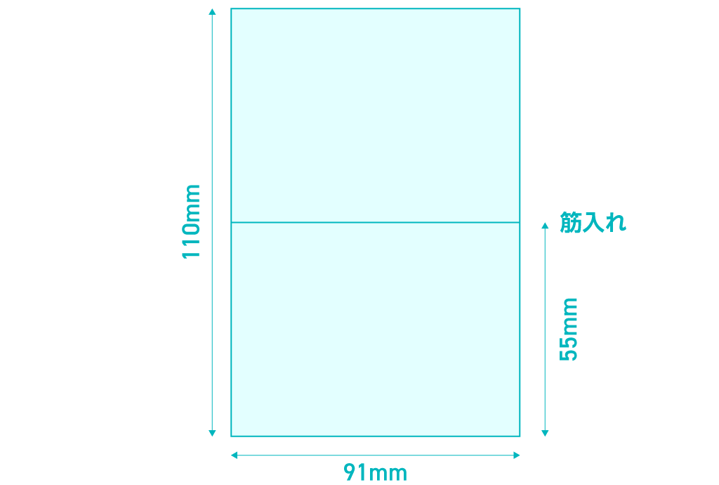 印刷サイズ図2つ折91×110mm