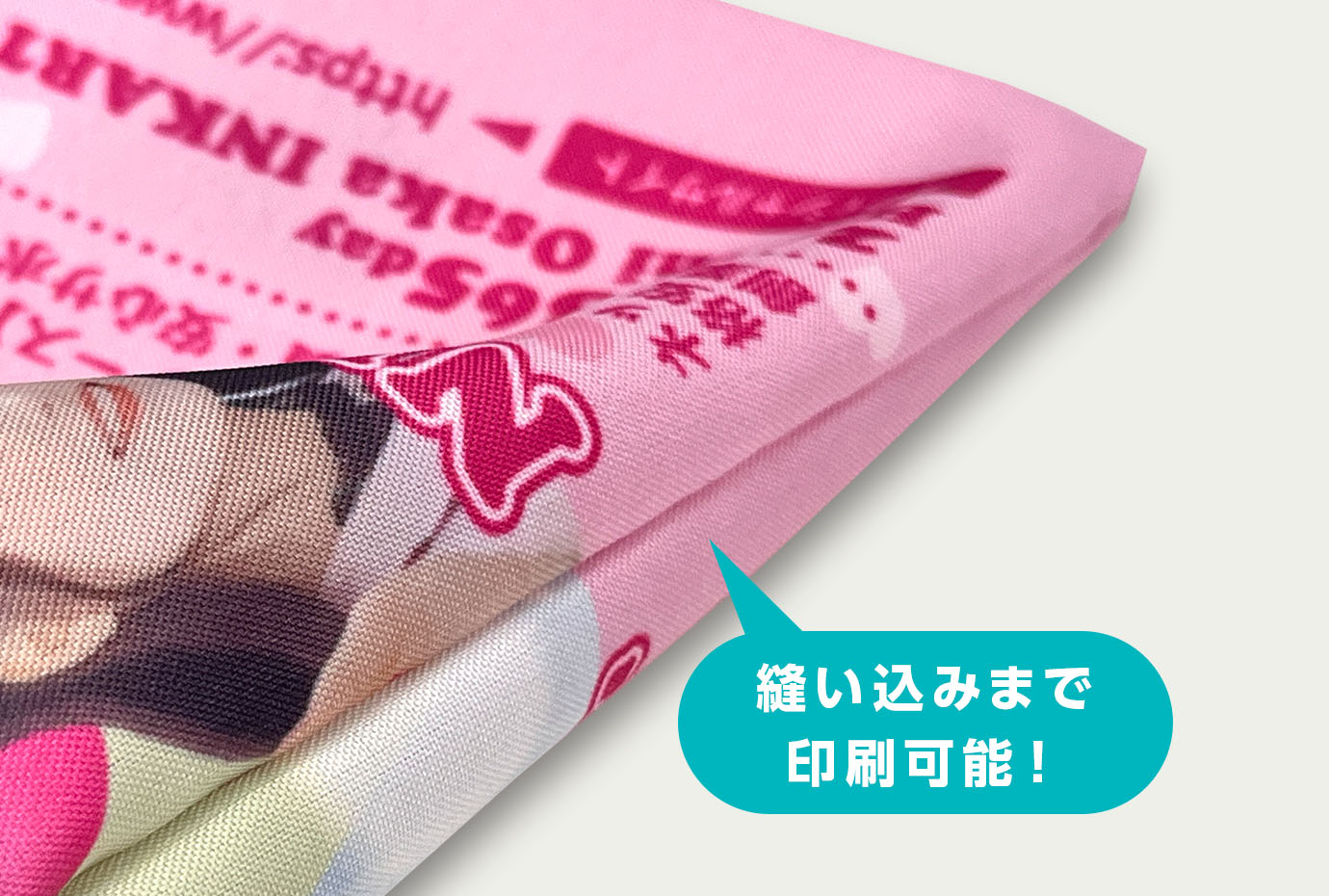 縫い込みまで印刷可能！