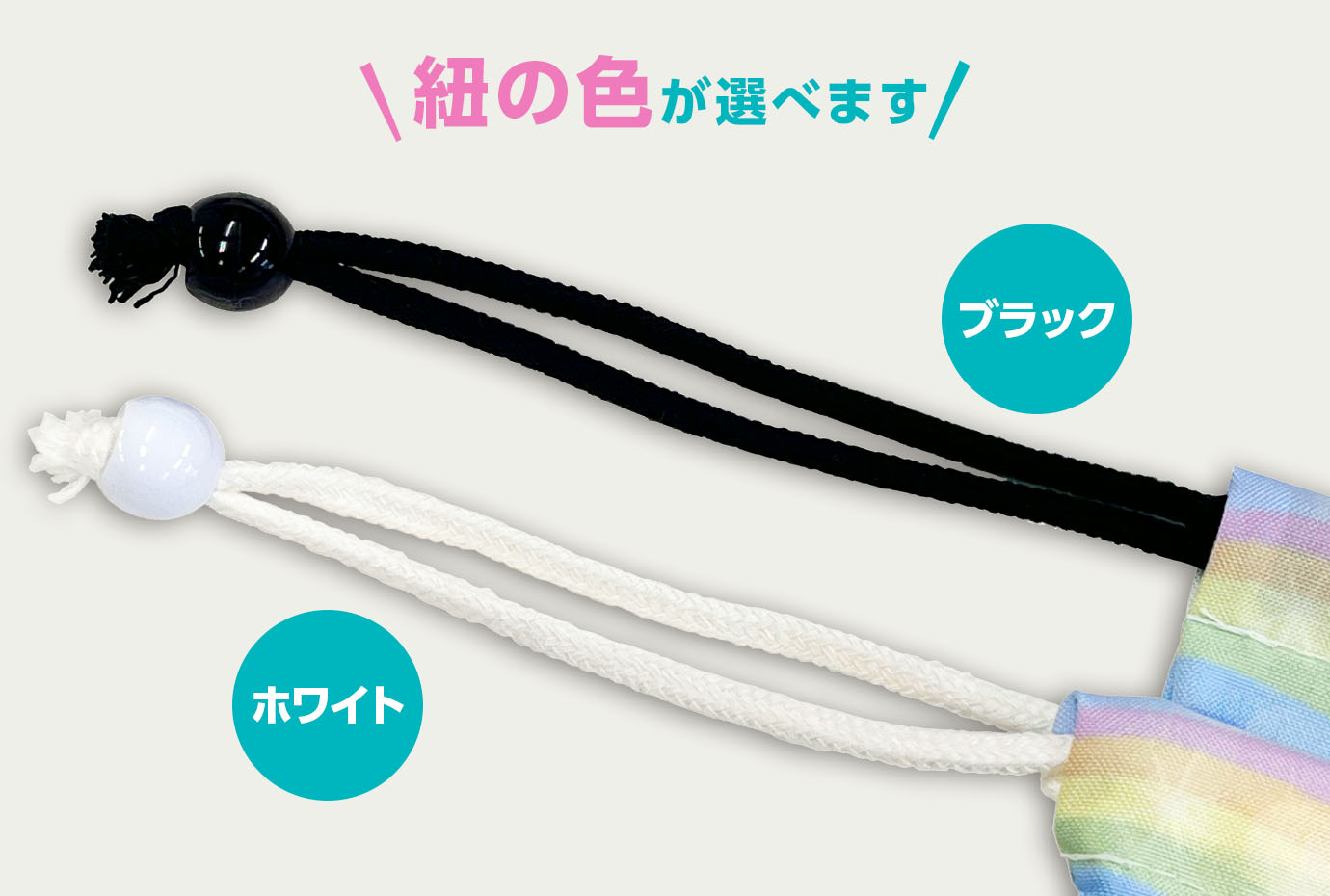 紐の色が選べます