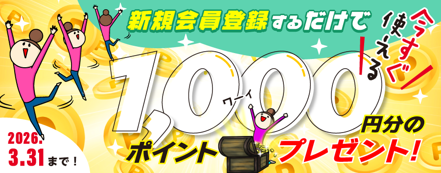 新規会員登録で1,000ポイントプレゼント
