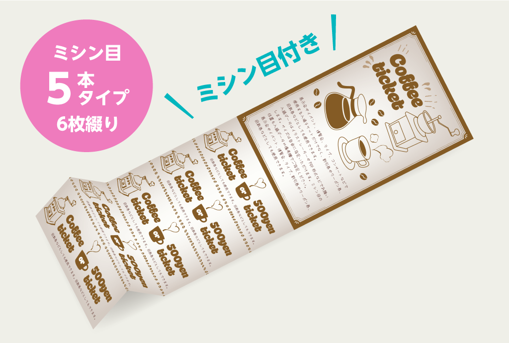 coupon-ticket-mv-001 回数券印刷(ミシン目5本タイプ)