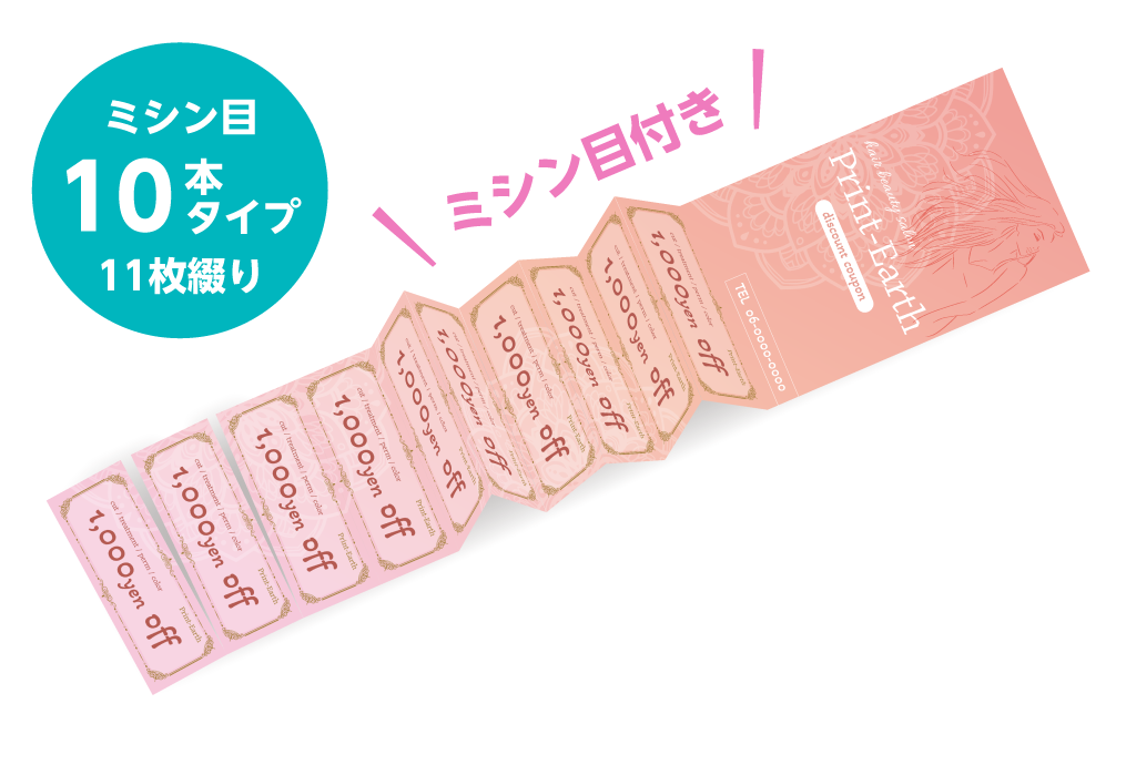 ミシン目10本タイプ(11枚綴り)55×297mm