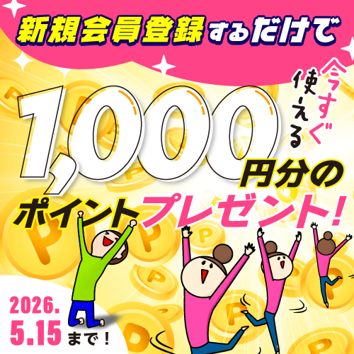 新規会員登録ポイントプレゼントキャンペーン