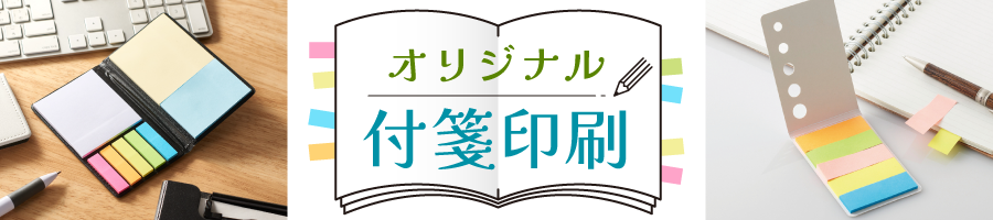 オリジナル付箋印刷